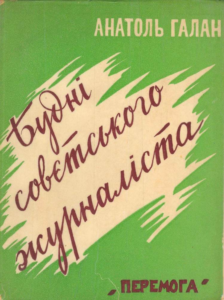 Будні совєтського журналіста _0.jpg