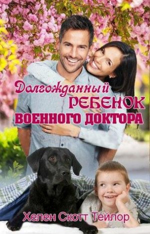 Долгожданный ребёнок военного доктора