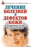 Лечение болезней и дефектов кожи. И жировик исчез, и бородавки