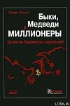Быки, медведи и миллионеры
