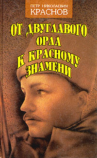 От Двуглавого Орла к красному знамени. Кн. 2 _10000626.jpg_0