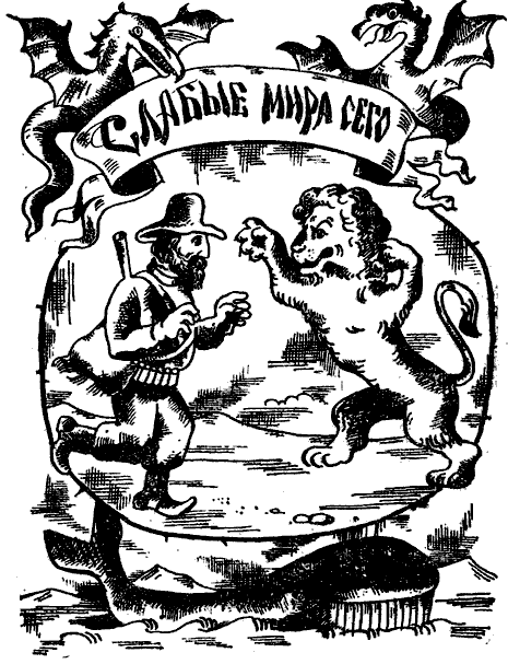 Слабые мира сего i_007.png