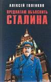 Предлагаю &amp;quot;объяснить&amp;quot; Сталина