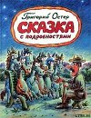Сказка с подробностями