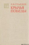 Крылья Победы