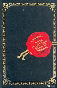 Пять столетий тайной войны (из истории секретной дипломатии и разведки)