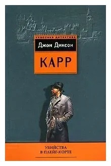 Убийства в Плейг-Корте