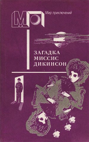 Загадка миссис Дикинсон (сборник)