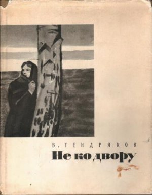 Не ко двору