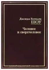 Человек и сверхчеловек