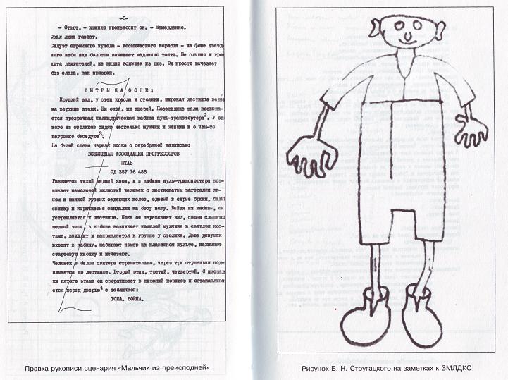 Неизвестные Стругацкие. От «Отеля...» до «За миллиард лет...»:черновики, рукописи, варианты i_007.jpg