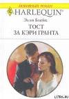 Тост за Кэри Гранта