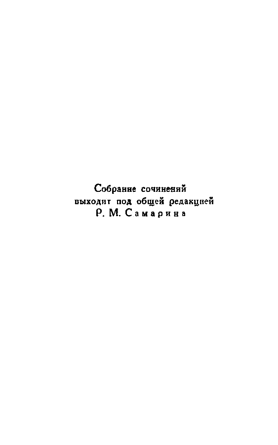 Собрание сочинений в 14 томах. Том 12 Tom12_003.png