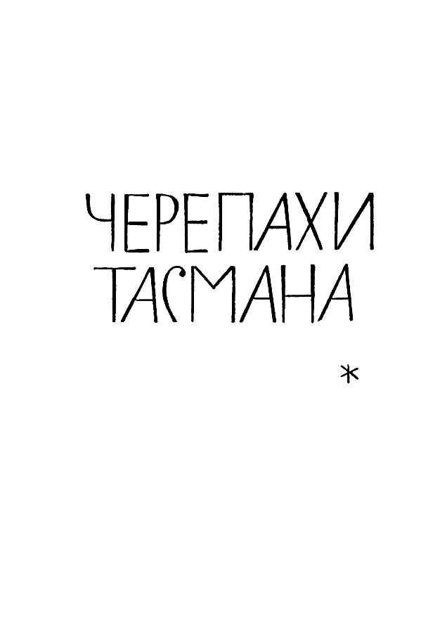 Собрание сочинений в 14 томах. Том 12 Tom12_296.png