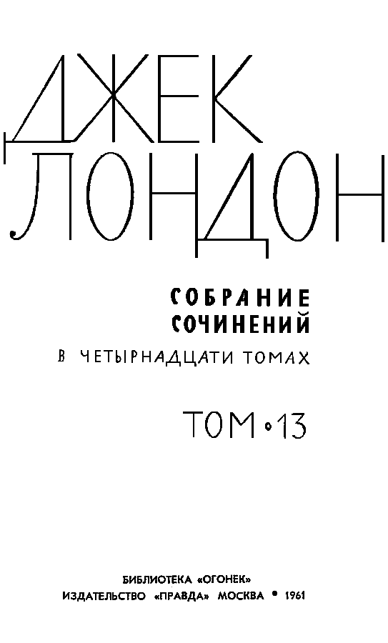 Собрание сочинений в 14 томах. Том 13 Tom13_002.png