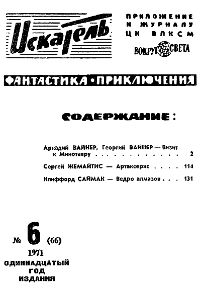 Искатель. 1971. Выпуск №6 i_002.png