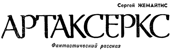 Искатель. 1971. Выпуск №6 i_017.png