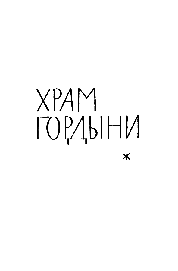 Собрание сочинений в 14 томах. Том 9 Tom9_334.png