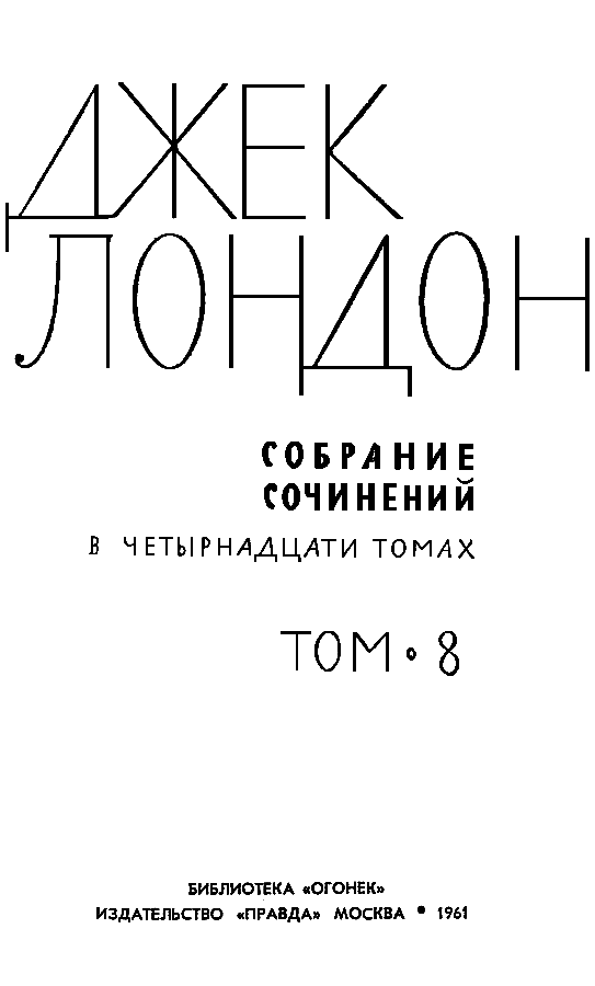 Собрание сочинений в 14 томах. Том 8 Tom8_002.png