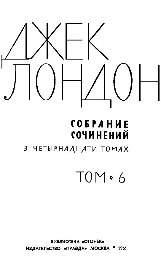Собрание сочинений в 14 томах. Том 6 Tom06_002.png