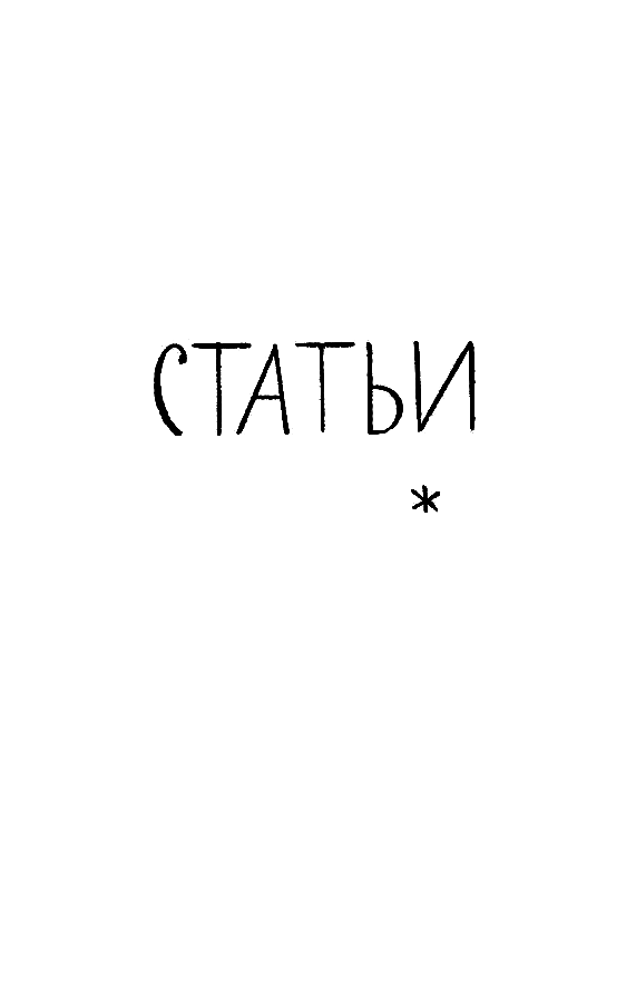 Собрание сочинений в 14 томах. Том 6 Tom06_004.png