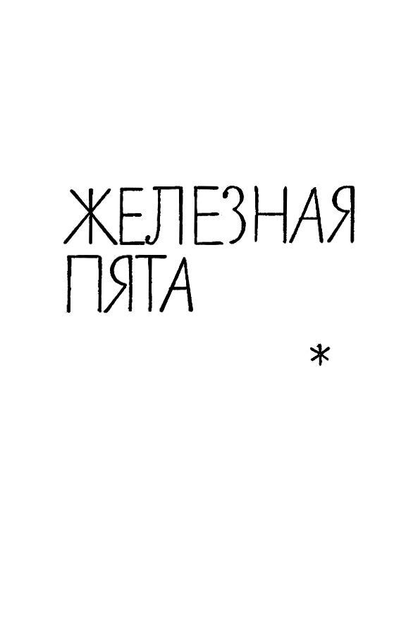 Собрание сочинений в 14 томах. Том 6 Tom06_092.png