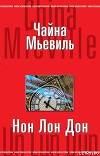 Нон Лон Дон
