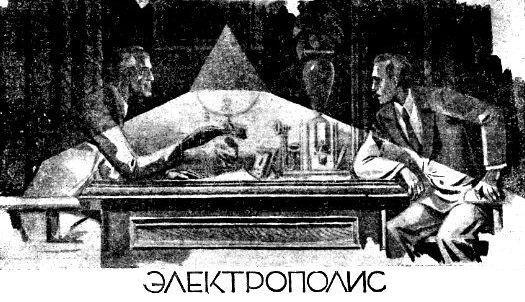 Электрополис pic_1.jpg