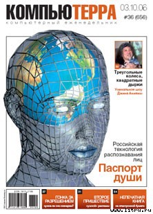Журнал «Компьютерра» № 36 от 3 октября 2006 года _cterra36k2w2006.jpg