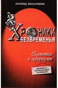 Хроники Безвременья