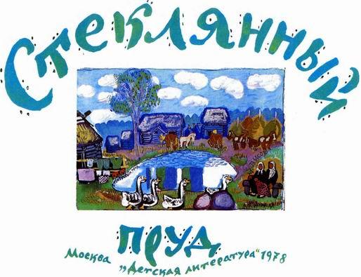 Стеклянный пруд (илл. Татьяны Мавриной) img_1.jpeg