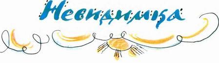 Стеклянный пруд (илл. Татьяны Мавриной) img_6.jpeg