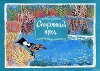 Стеклянный пруд (илл. Татьяны Мавриной)