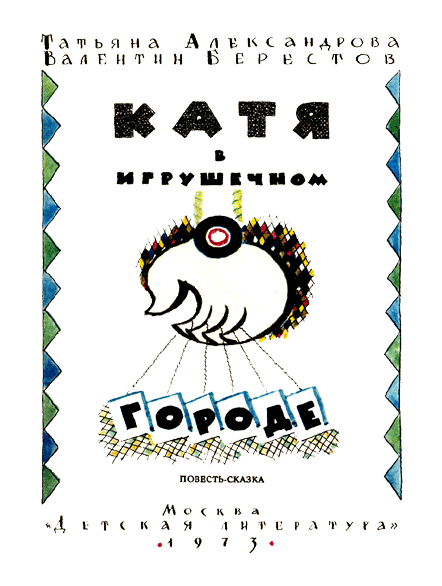 Катя в Игрушечном городе _1.png