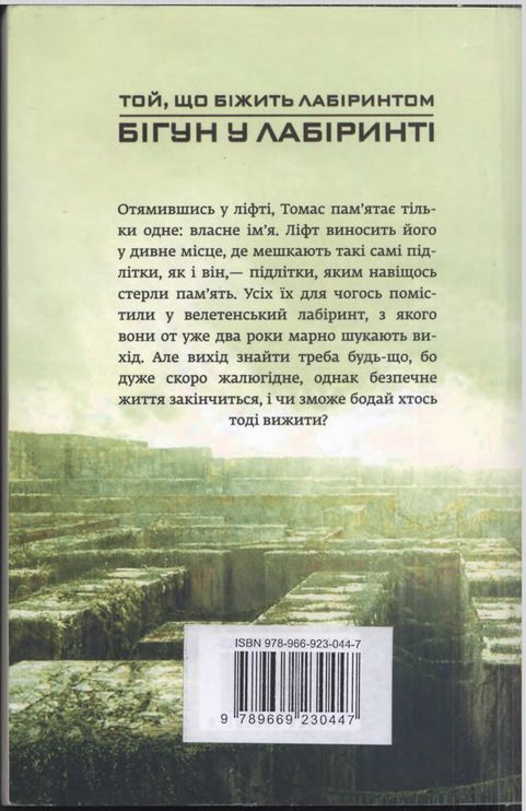 Бігун у Лабіринті i_002.jpg