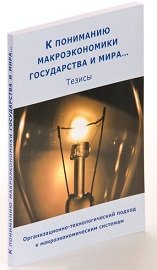 К пониманию макроэкономики государства и мира