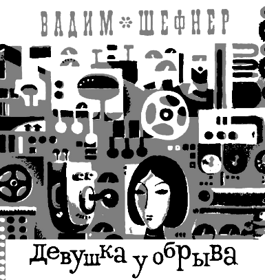 Девушка у обрыва (сборник) i_001.png