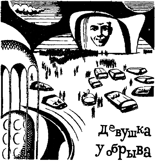 Девушка у обрыва (сборник) i_002.png