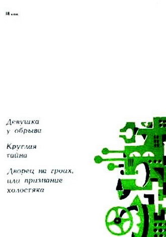 Девушка у обрыва (сборник) i_009.jpg