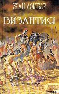Византия