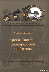 Арсен Люпен — благородный грабитель