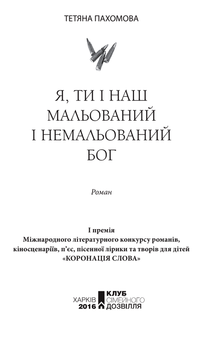 Я, ти і наш мальований і немальований Бог i_001.png