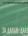 За далью — даль