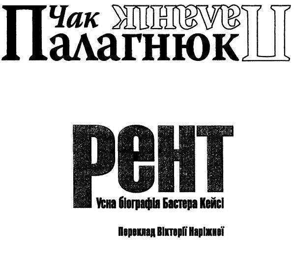 Рент. Усна біографія Бастера Кейсі i_001.jpg