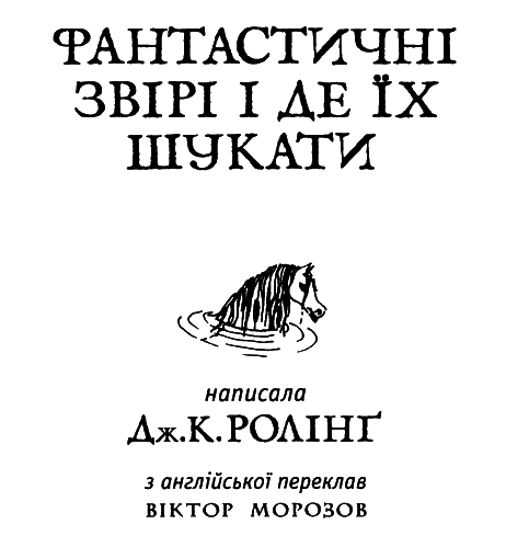 Фантастичні звірі і де їх шукати i_003.png