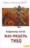  Избранница богов