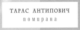 Помирана i_001.jpg