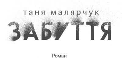 Забуття i_001.jpg