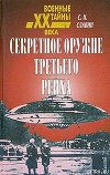 Секретное оружие третьего рейха