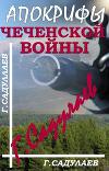 Апокрифы Чеченской войны